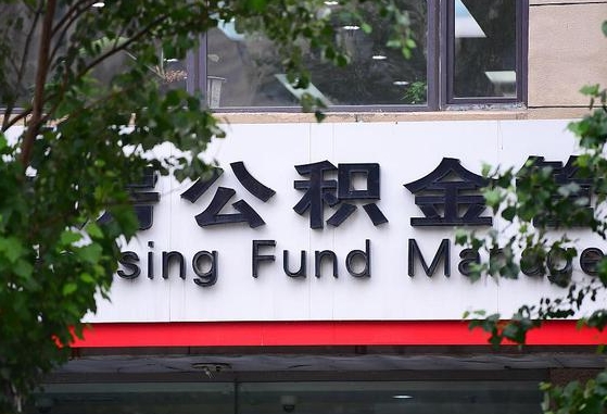 郑州公积金调整规则变化-新疆公积金代办服务